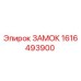 1616493900 ЗАМОК Epiroc
