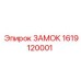 1619120001 ЗАМОК Epiroc