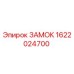 1622024700 ЗАМОК Epiroc