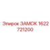 1622721200 ЗАМОК Epiroc