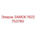 1622753780 ЗАМОК Epiroc