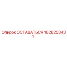 Деталь крепления ОСТАВАТЬСЯ для оборудования Epiroc