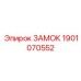 Высоконадежный замок Epiroc артикул 1901070552