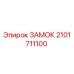 2101711100 ЗАМОК Epiroc