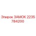 Замок Epiroc артикул 2235784200 для ремонта бурового оборудования