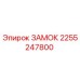 2255247800 ЗАМОК Epiroc