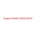 2652229119 ЗАМОК Epiroc
