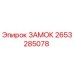 2653285078 Замок Epiroc