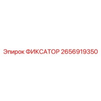2656919350 ФИКСАТОР Epiroc