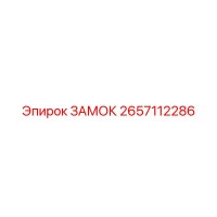 2657112286 ЗАМОК Epiroc