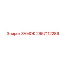 2657112286 ЗАМОК Epiroc