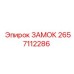 2657112286 ЗАМОК Epiroc