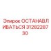 3128228730 ОСТАНАВЛИВАТЬСЯ Epiroc