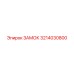 Замок для буровых штанг Epiroc 3214030800