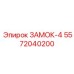 5572040200 ЗАМОК-4 Epiroc