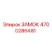 4700286481 ЗАМОК Epiroc