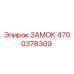 4700378309 ЗАМОК Epiroc