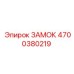 4700380219 ЗАМОК Epiroc