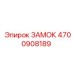 4700908189 ЗАМОК Epiroc