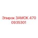 4700935301 ЗАМОК Epiroc
