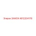 4812204178 ЗАМОК Epiroc
