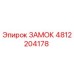 4812204178 ЗАМОК Epiroc