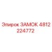 4812224772 ЗАМОК Epiroc