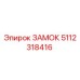 5112318416 ЗАМОК Эпирок