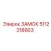 5112318663 ЗАМОК Эпирок