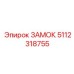 5112318755 ЗАМОК Эпирок