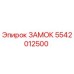 5542012500 ЗАМОК Epiroc