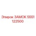 5551122500 ЗАМОК Epiroc