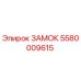 5580009615 ЗАМОК Epiroc