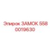 Антивандальный замок Epiroc 5580019630