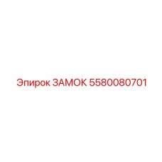 5580080701 ЗАМОК Epiroc