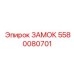 5580080701 ЗАМОК Epiroc