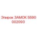 5590002093 ЗАМОК Epiroc