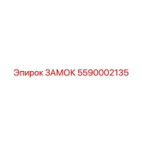 5590002135 ЗАМОК Epiroc