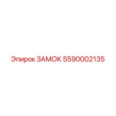 5590002135 ЗАМОК Epiroc