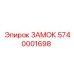 5740001698 ЗАМОК Epiroc