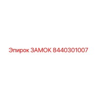 8440301007 ЗАМОК Epiroc