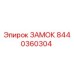 8440360304 ЗАМОК Epiroc