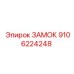 9106224248 ЗАМОК Epiroc