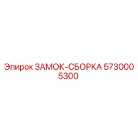 5730005300 ЗАМОК-СБОРКА Epiroc