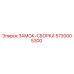 5730005300 ЗАМОК-СБОРКА Epiroc