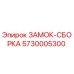 5730005300 ЗАМОК-СБОРКА Epiroc