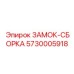5730005918 ЗАМОК-СБОРКА Epiroc