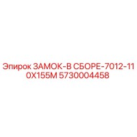 5730004458 ЗАМОК-В СБОРЕ-7012-110X155M Epiroc