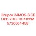 5730004458 ЗАМОК-В СБОРЕ-7012-110X155M Epiroc