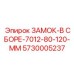 5730005237 ЗАМОК-В СБОРЕ-7012-80-120-MM Epiroc